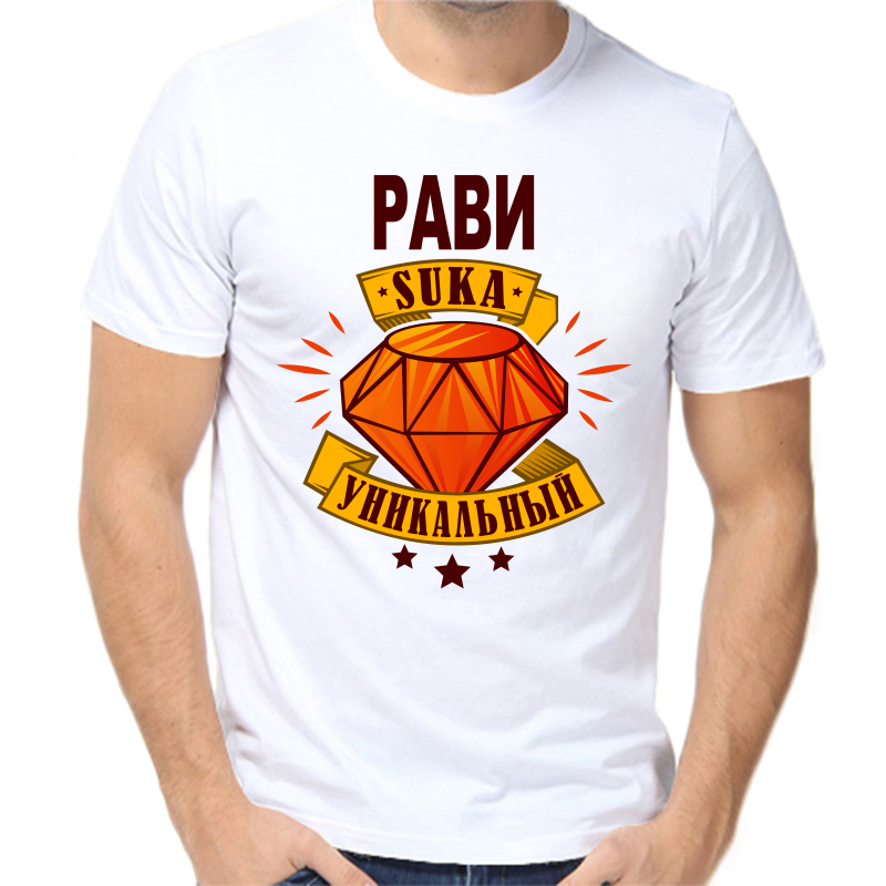 

Футболка мужская белая 46 р-р рави уникальный сука, Белый, fm_ravi_unikalnyy_suka