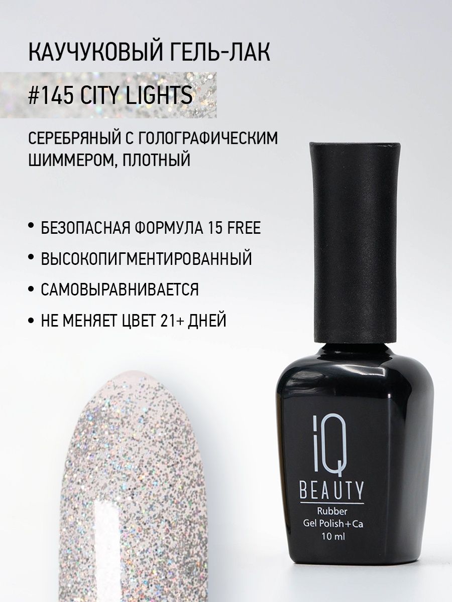 Каучуковый гель-лак IQ Beauty 145 City Lights 10 мл 610₽