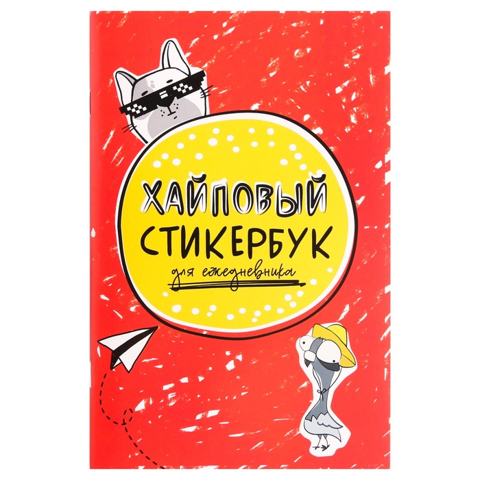 

Стикербук «Хайповый», 14 х 21 см - 10 листов, ART UZOR Design