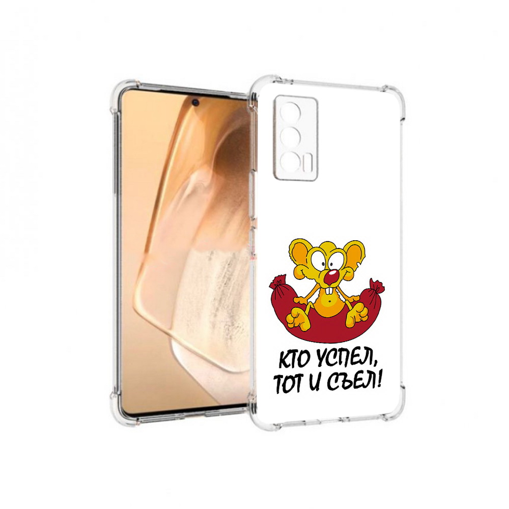 

Чехол MyPads Tocco для Vivo iQOO Neo 5 кто успел тот и съел (PT226960.398.429), Прозрачный, Tocco
