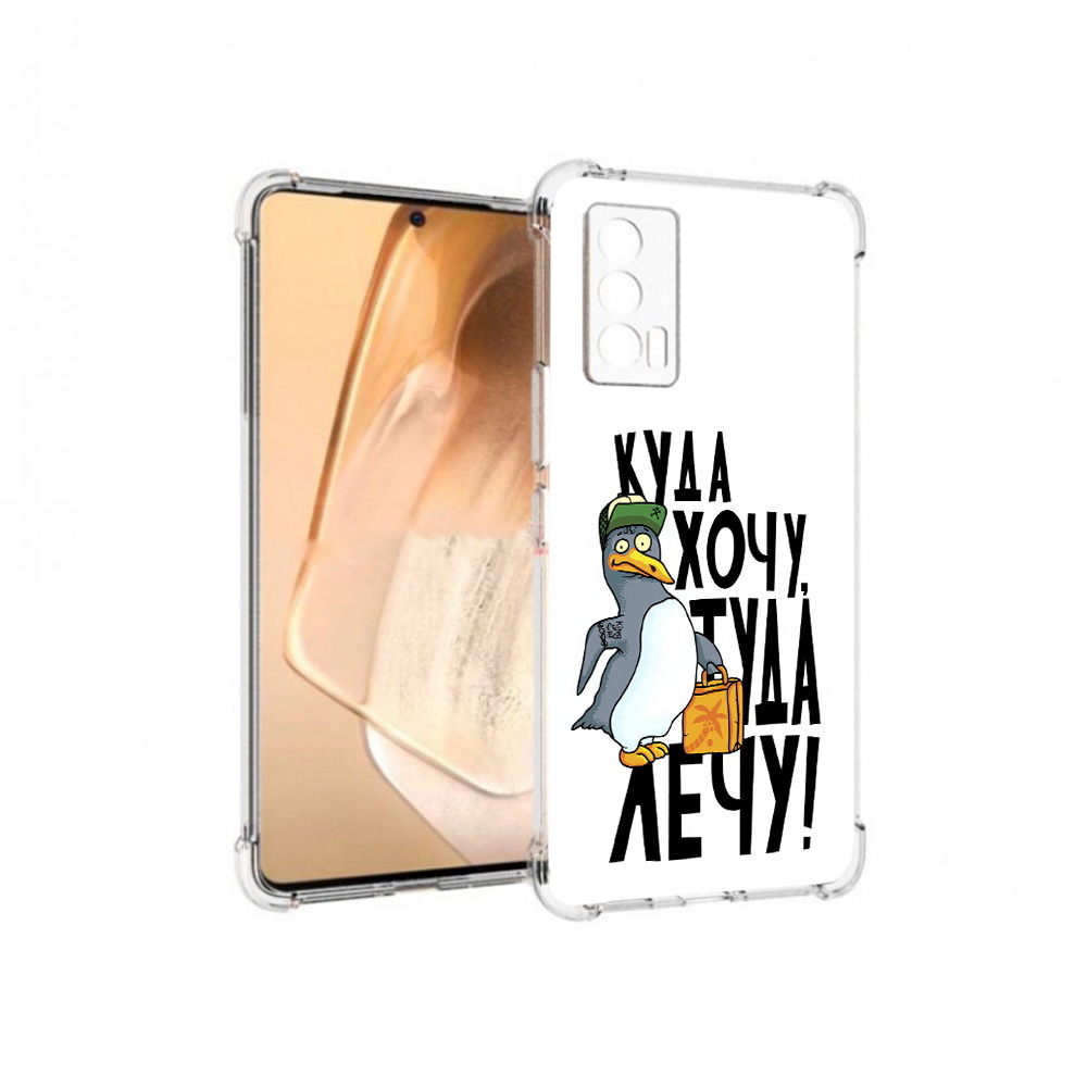 

Чехол MyPads Tocco для Vivo iQOO Neo 5 куда хочу туда лечу (PT226960.398.430), Прозрачный, Tocco