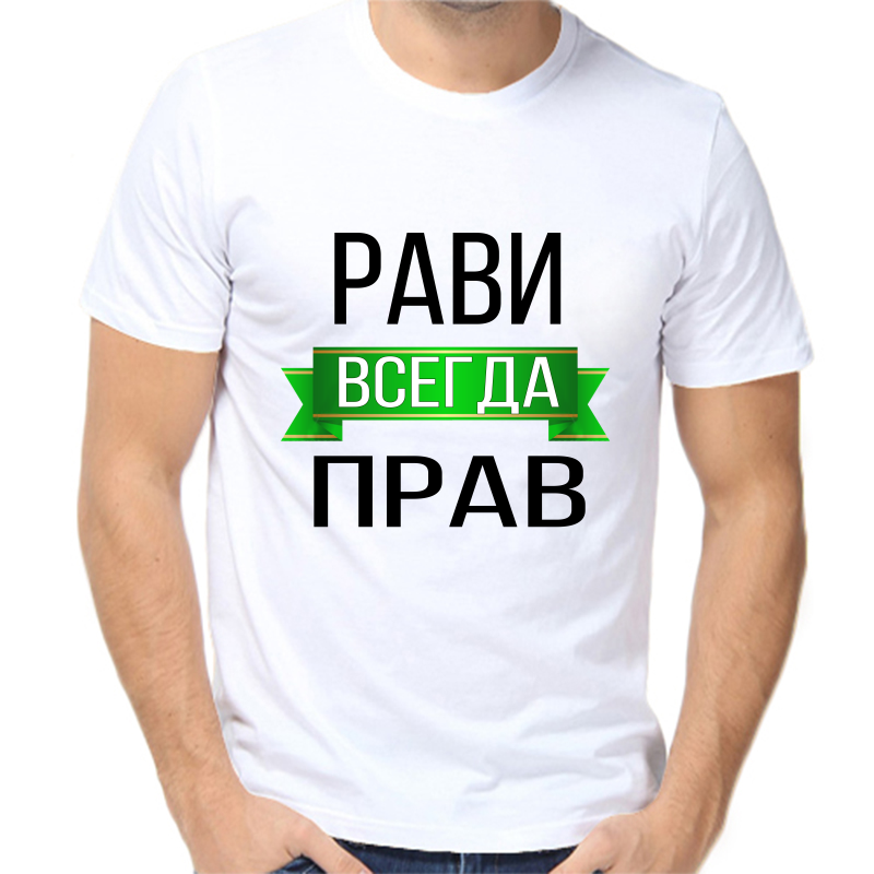

Футболка мужская белая 56 р-р рави всегда прав, Белый, fm_ravi_vsegda_prav