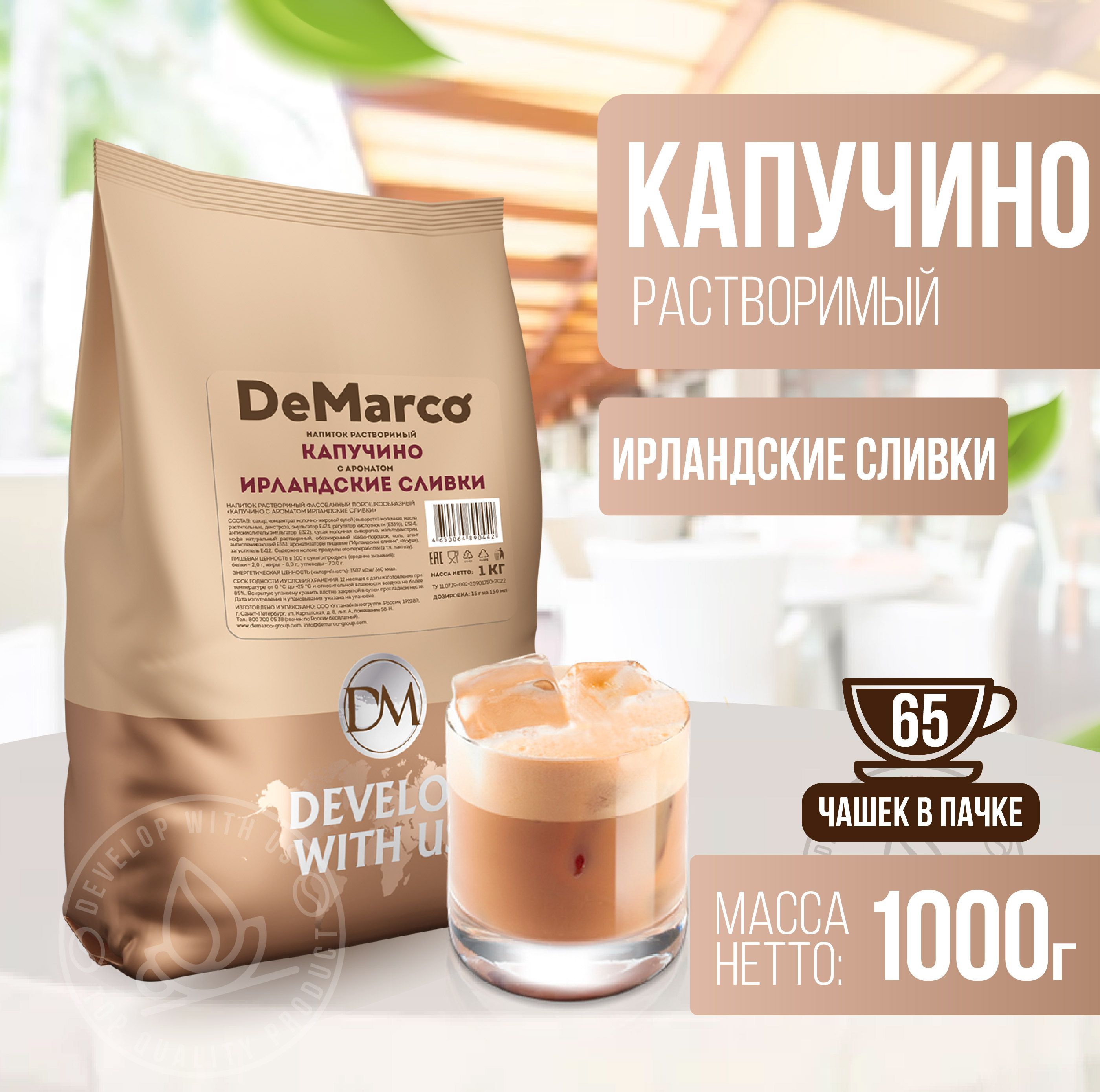 Капучино Ирландские сливки, DeMarco, растворимый кофейный напиток, 1 кг