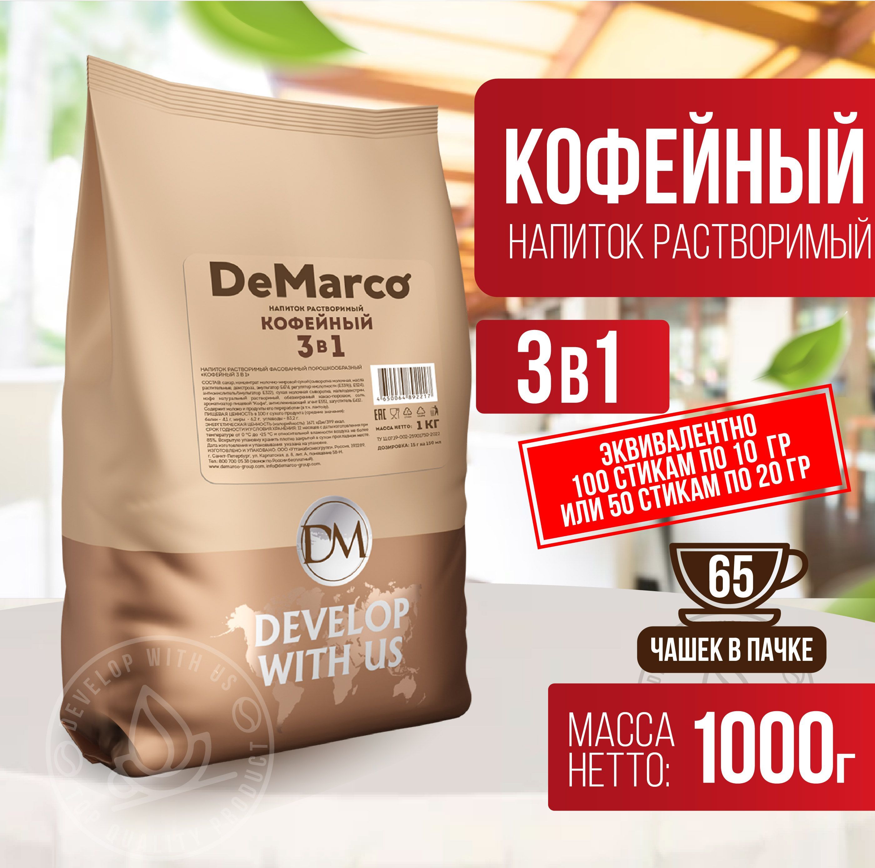 Кофе 3 в 1, DeMarco, кофейный напиток растворимый, сливочный капучино, 1 кг