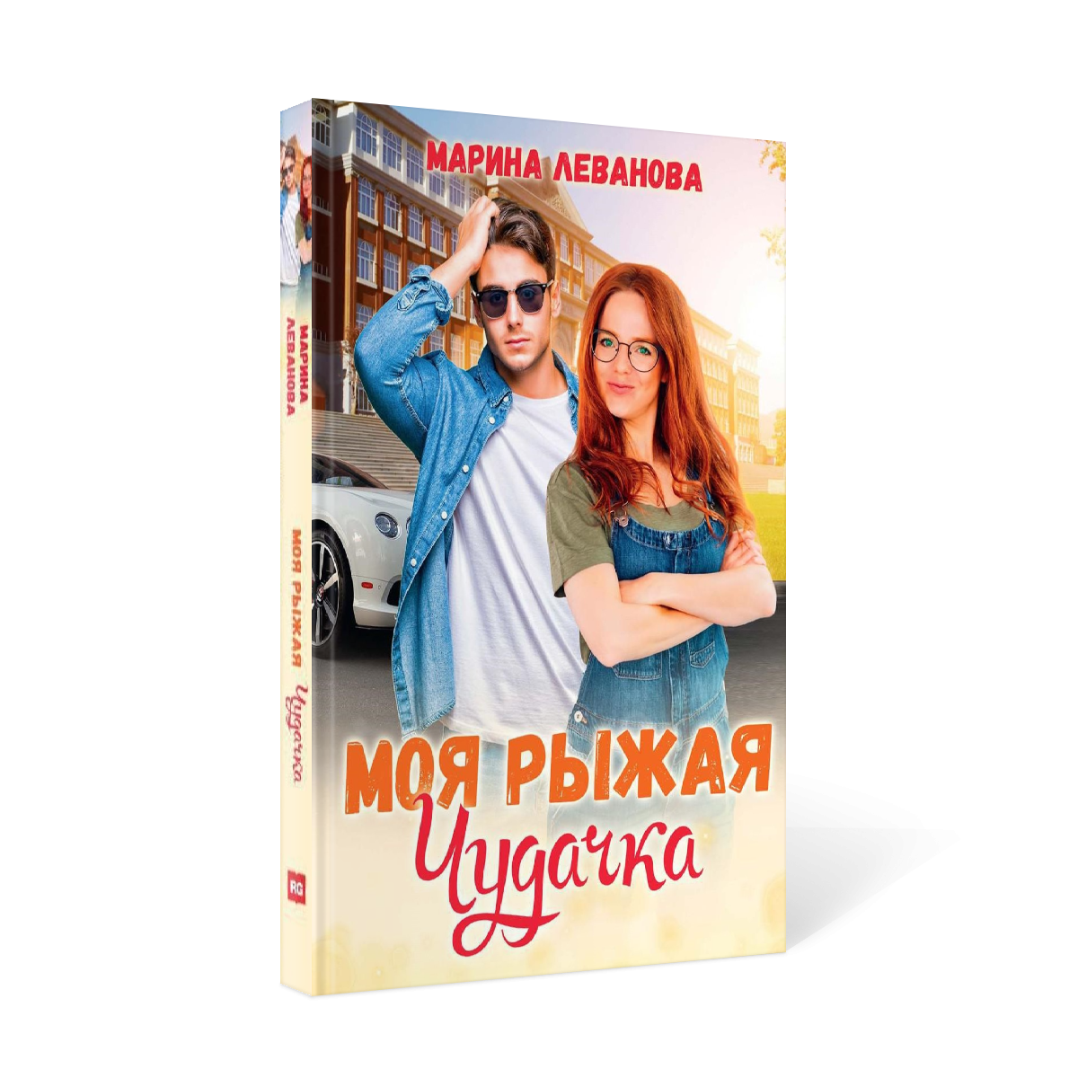 фото Книга моя рыжая чудачка rugram