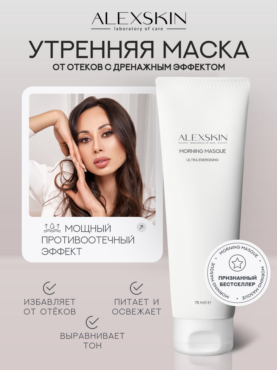 Маска Alexskin от отёков с дренажным эффектом 75 мл