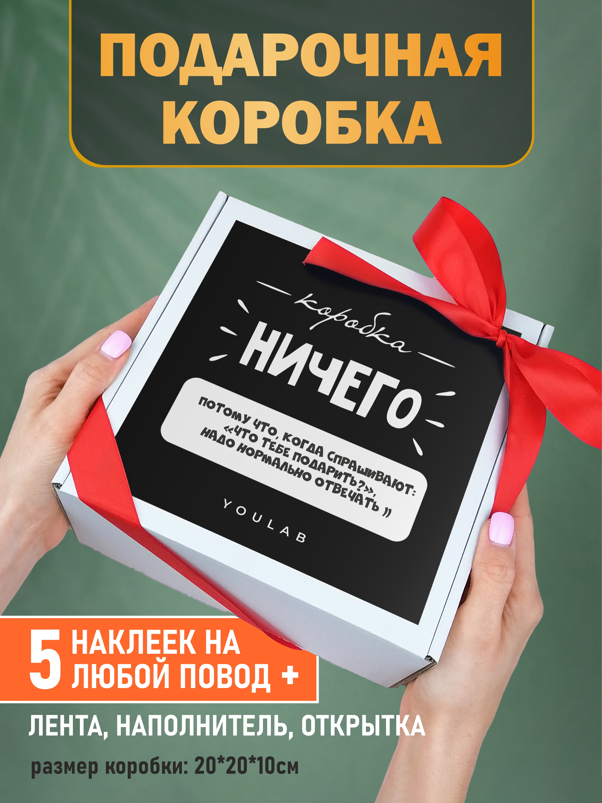 

Подарочная коробка YOULAB YL/BOX01 с наклейками на любой повод, 20х20х10 см, Белый;розовый;синий;черный, Ничего