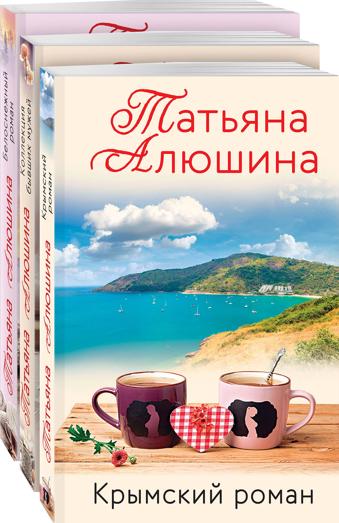 

Комплект из 3 книг: Белоснежный роман; Коллекция бывших мужей; Крымский роман