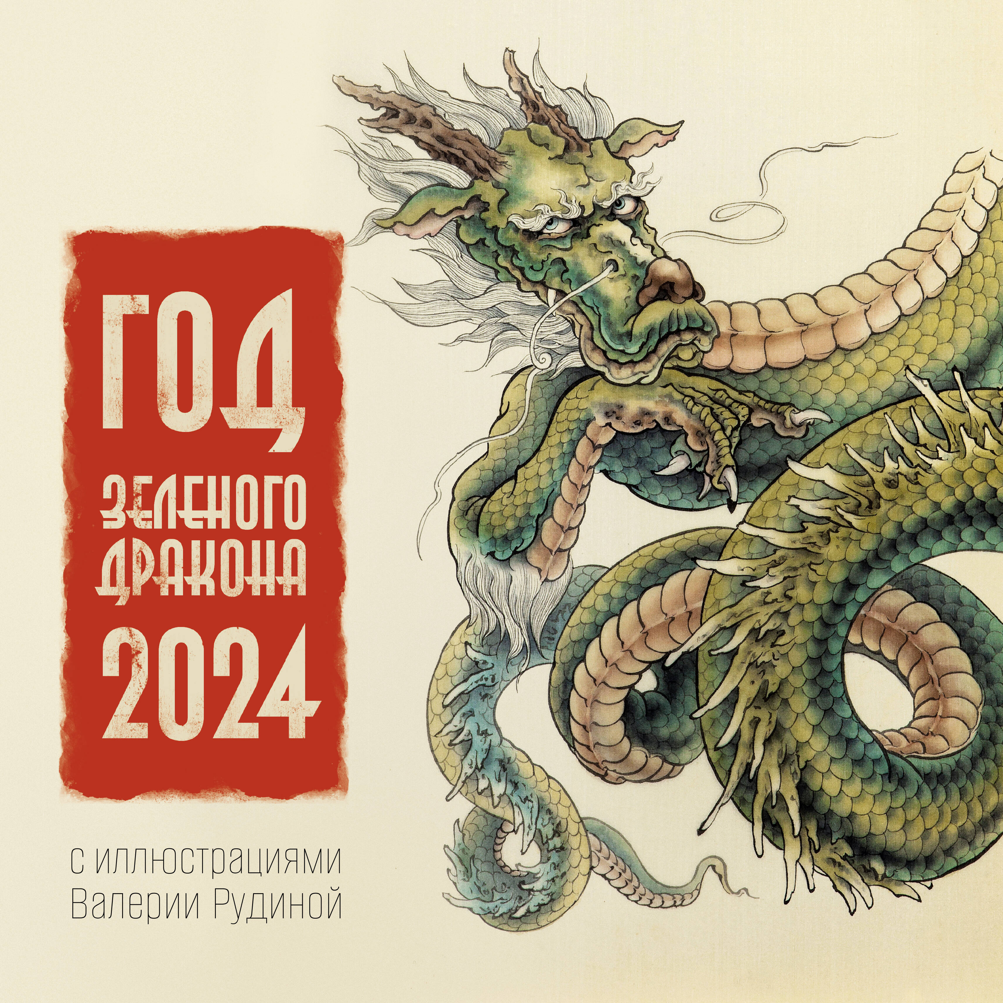 

Календарь АСТ. Год Зеленого Дракона, 2024 год