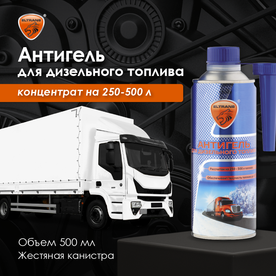 Антигель для дизельного топлива ELTRANS (суперконц. на 250-500 л.) / EL-1002.05