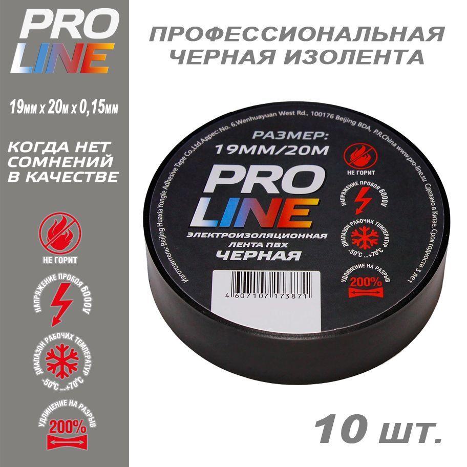 фото Изолента pro line 19/20 черная 28108, 10шт proline