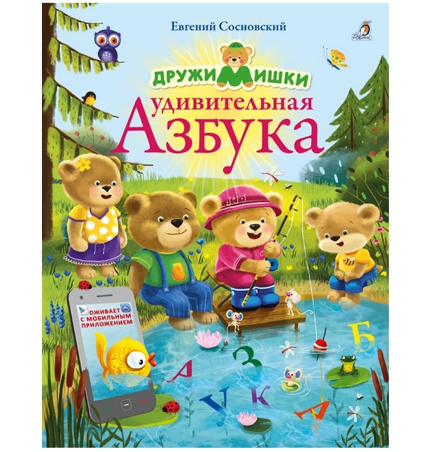 

ДружиМишки. Удивительная Азбука
