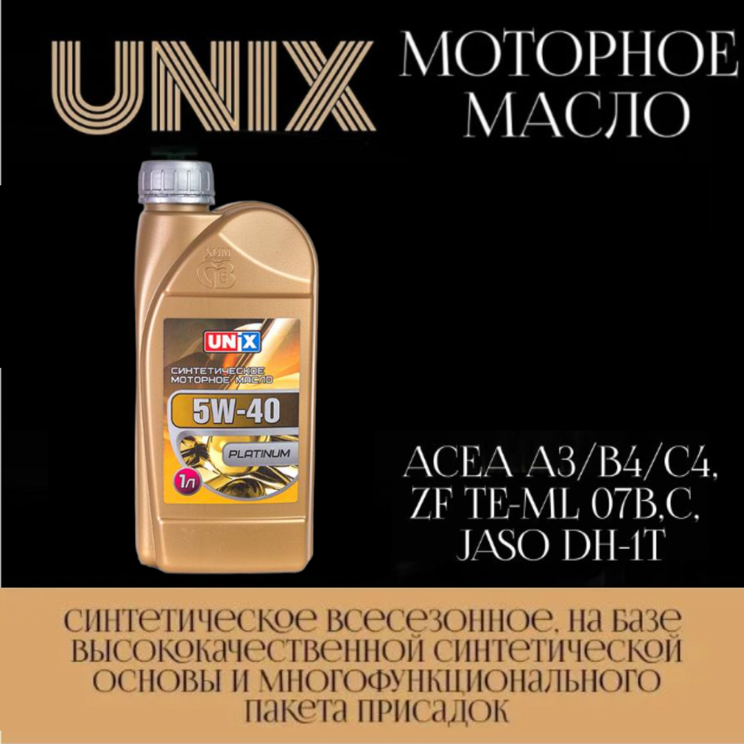 Моторное масло UNIX 5w-40, синтетическое, 1 литр