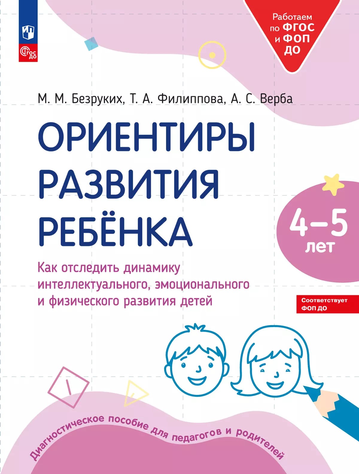 

Ориентиры развития ребёнка 4-5 лет