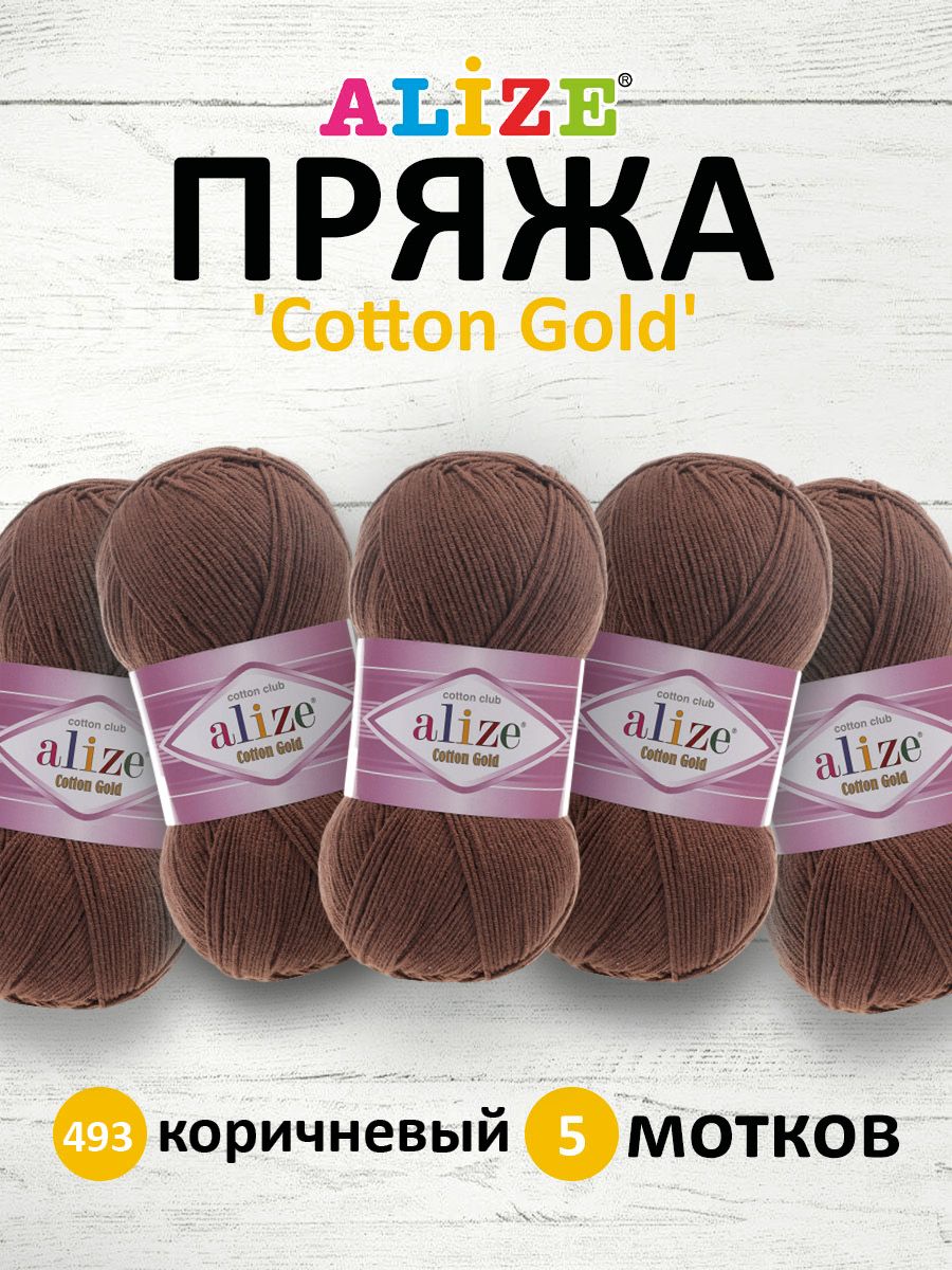 

Пряжа для вязания ALIZE Cotton gold 100г, 330м (хлопок, акрил) ТУ (493 коричневый), 5 шт, 697548