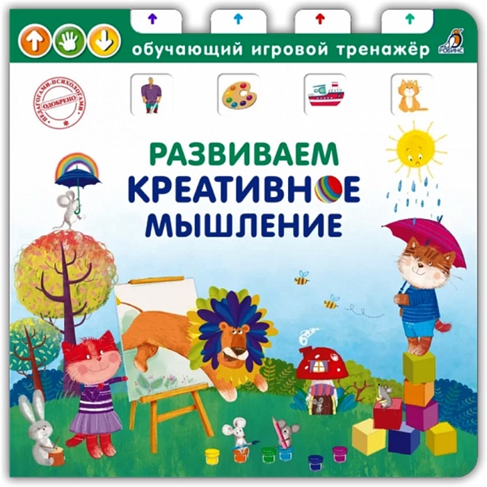 

Развиваем креативное мышление