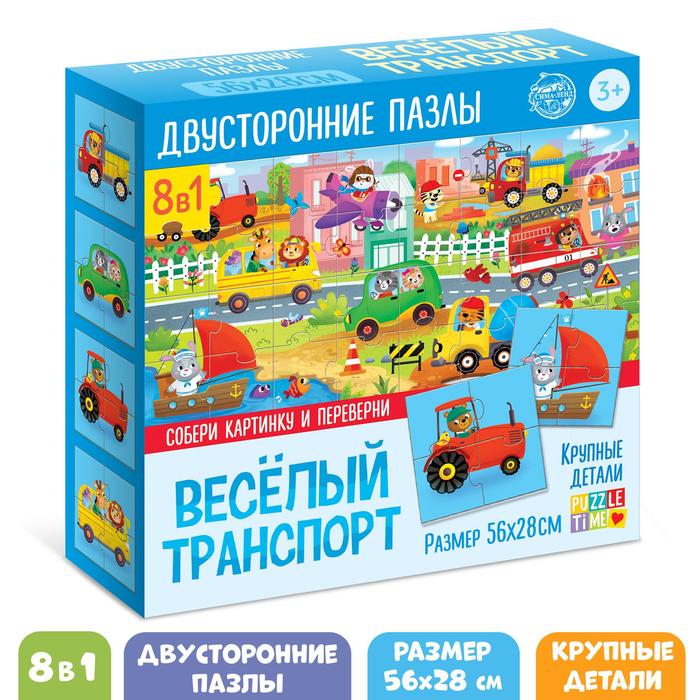 

Пазлы 8 в 1, «Весёлый транспорт», двусторонние, Пазлы 8 в 1 Puzzle Time