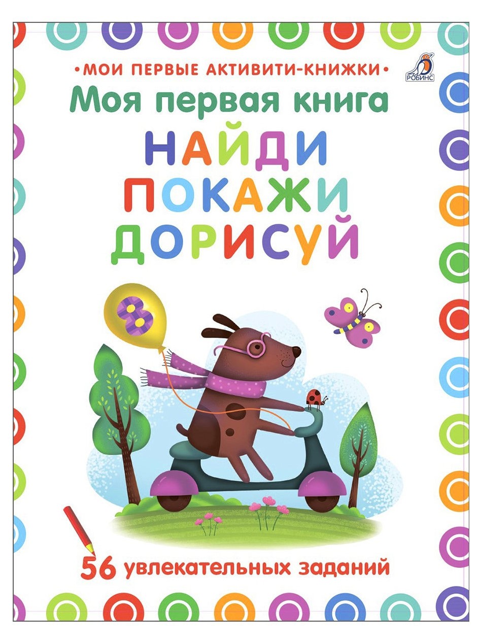 

Моя первая книга. Найди, покажи, дорисуй