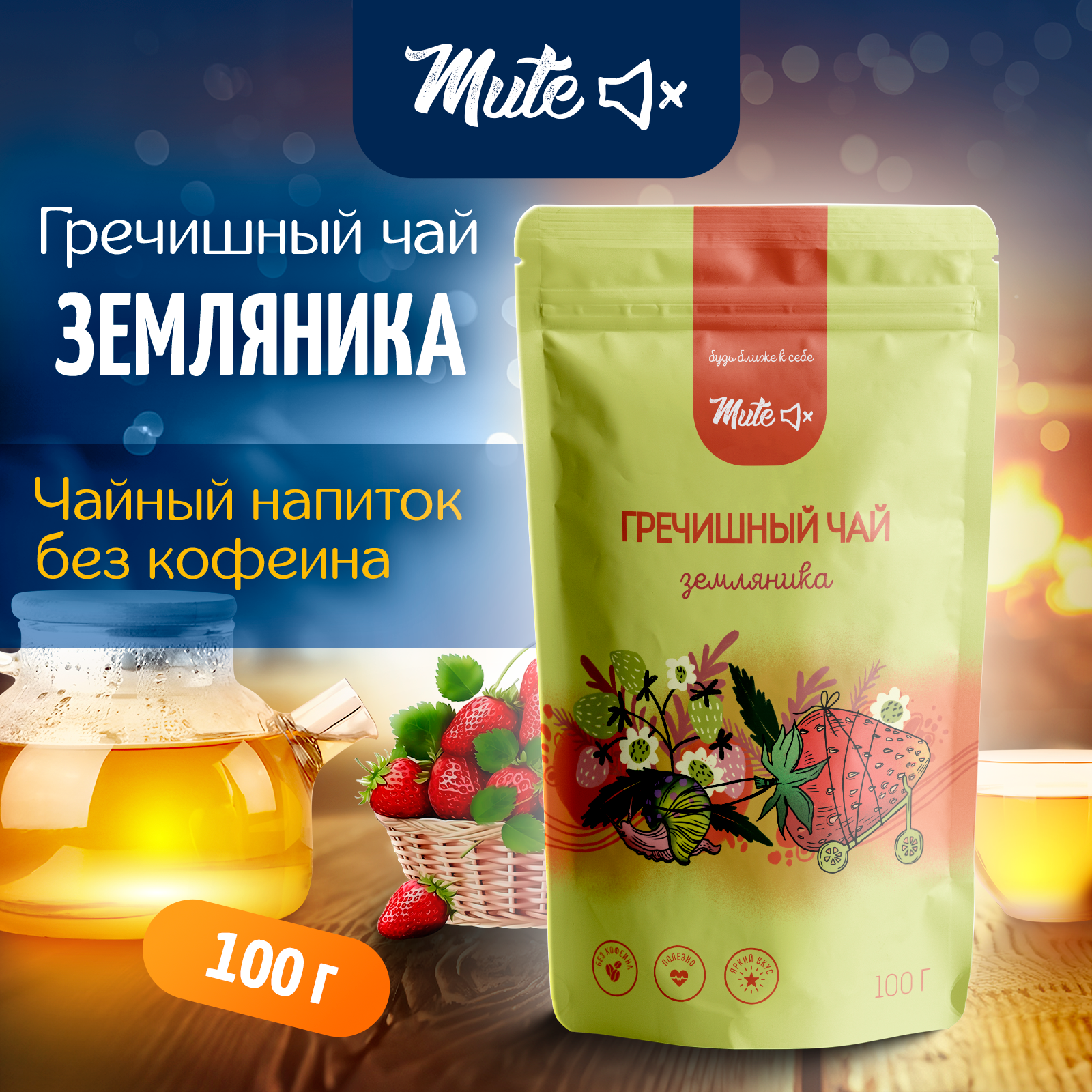 

Гречишный Чай Ягодный MUTE Земляничный без кофеина, 100 г, MT-109