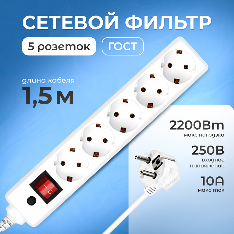 

Сетевой фильтр на 5 розеток, удлинитель 1,5 метра, белый, SQ-1304