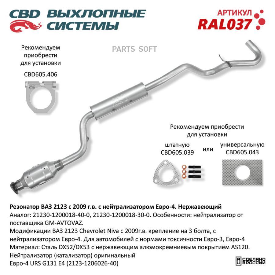

Резонатор ВАЗ 2123 с нейтрализатором Е4 Нерж сталь. CBD. RAL037