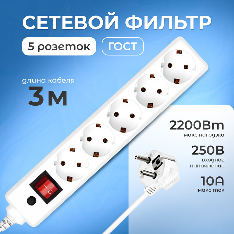 Сетевой фильтр на 5 розеток удлинитель 3 метра белый 1095₽