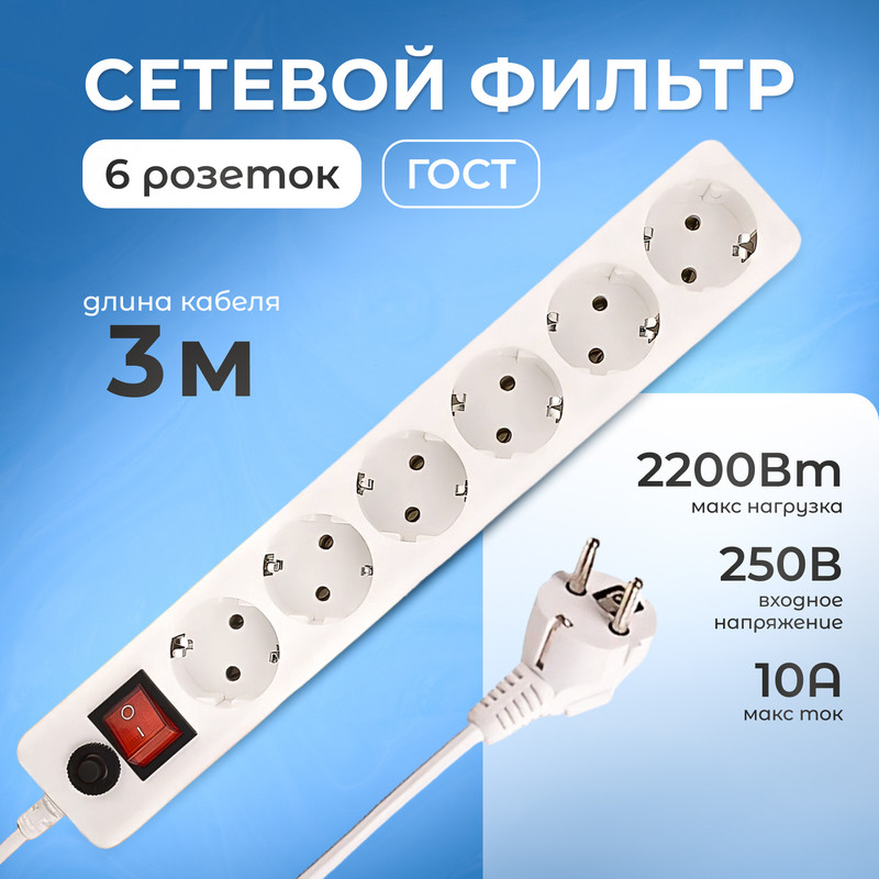 Сетевой фильтр на 6 розеток удлинитель 3 метра белый 1146₽