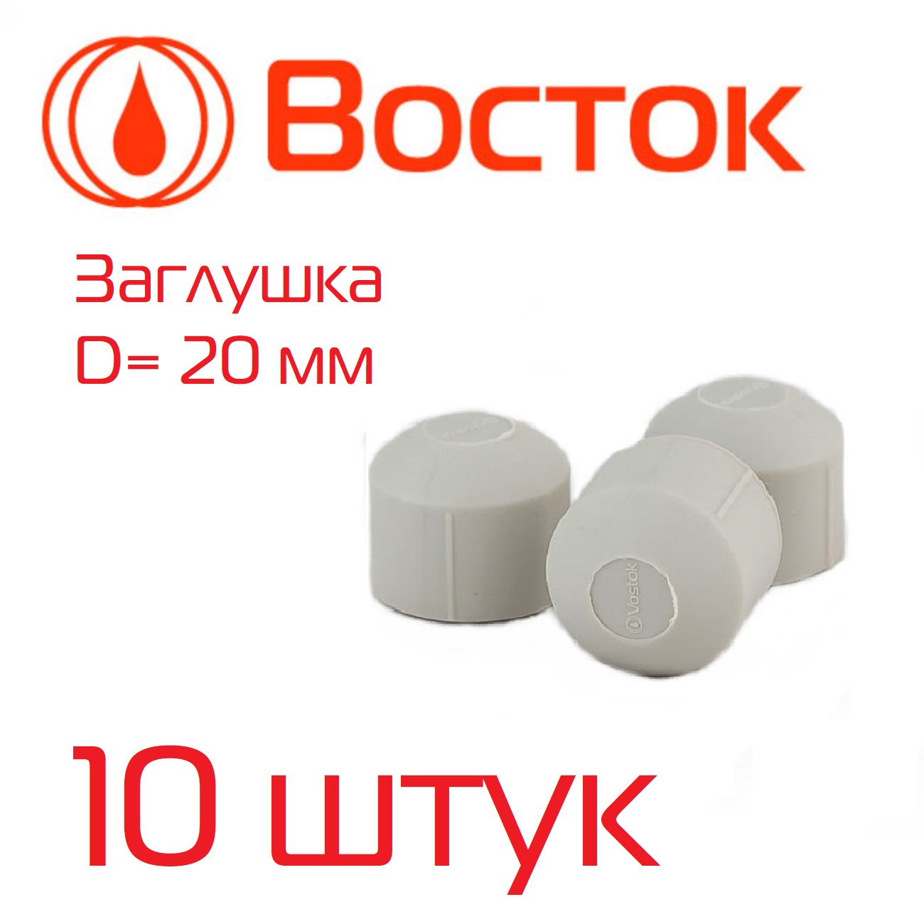 Заглушка PPR Vostok 20 (серый) 10 штук VSZ20 антипылевая заглушка паза штапика komfort москитные системы