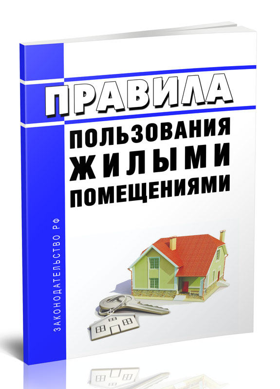 

Правила пользования жилыми помещениями