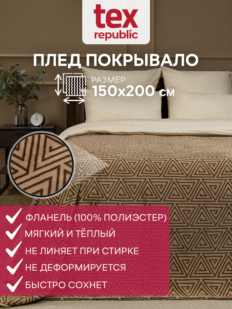 

Плед 150х200 TexRepublic Absolute Греция треугольник велсофт Коричневый 1,5 спальный, Плед фланель печатный скрутка