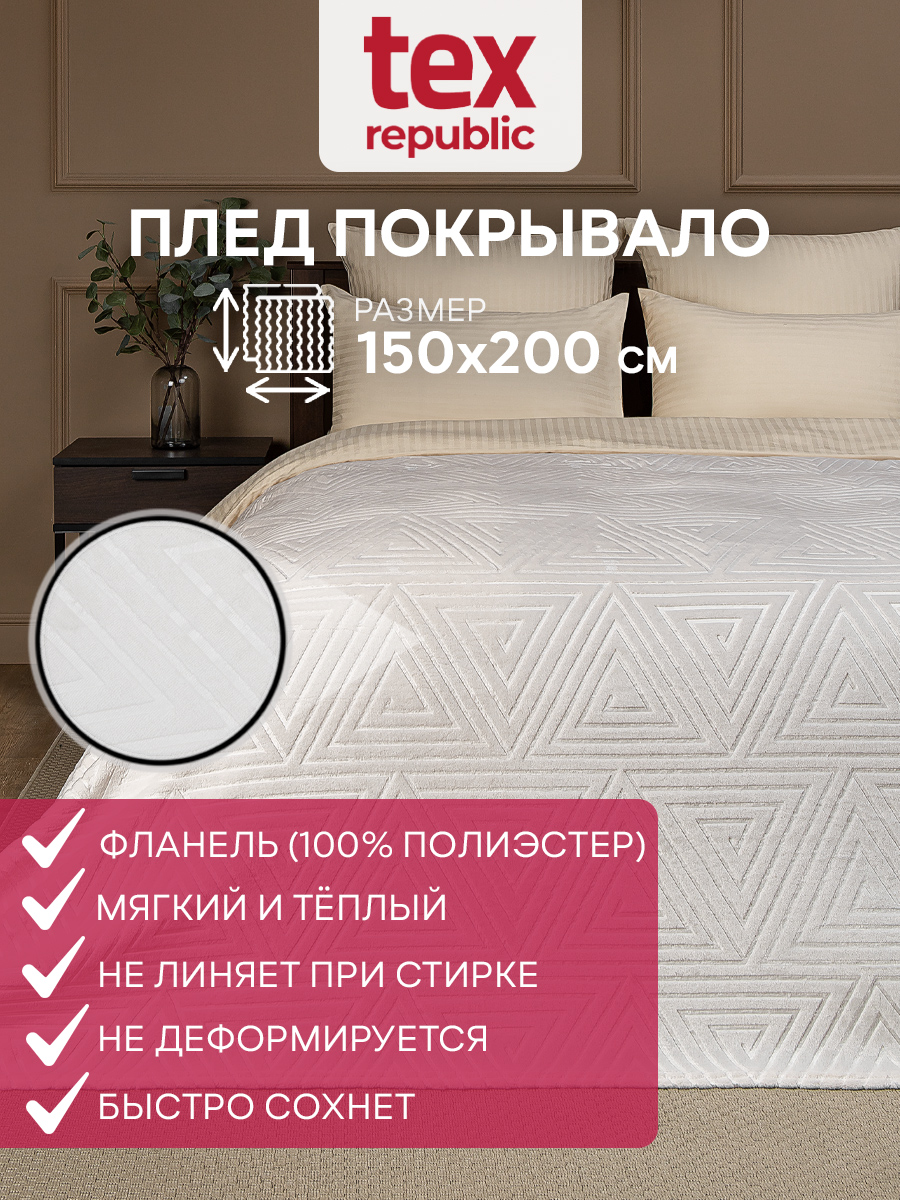 Плед 150х200 TexRepublic Elite Греция велсофт Молочный 1,5 спальный жаккардовый гладкий