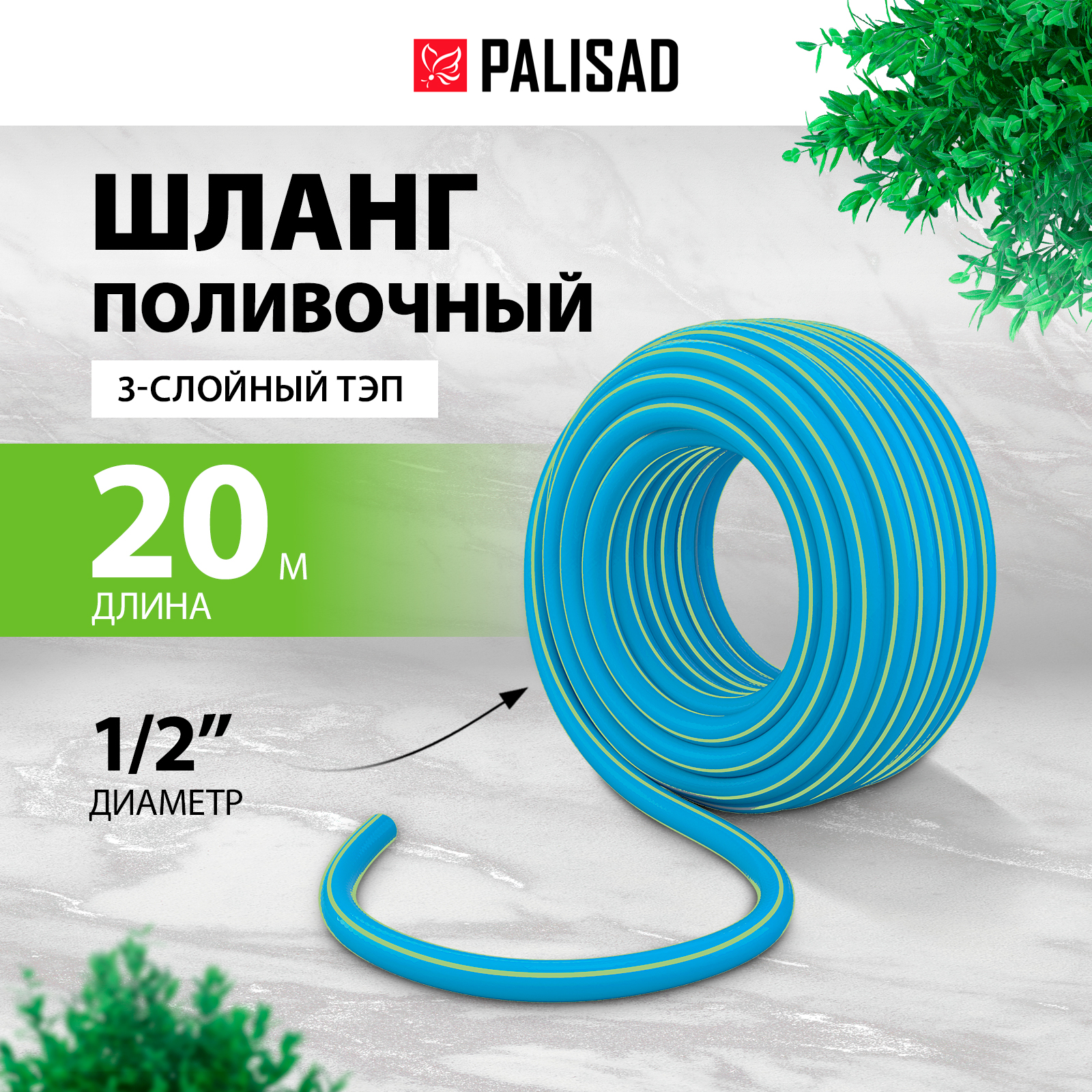 Шланг для полива PALISAD 67106 1/2 20 м