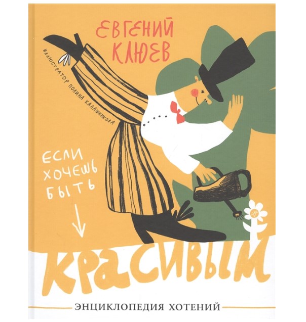 фото Книга если хочешь быть красивым. энциклопедия хотений самокат