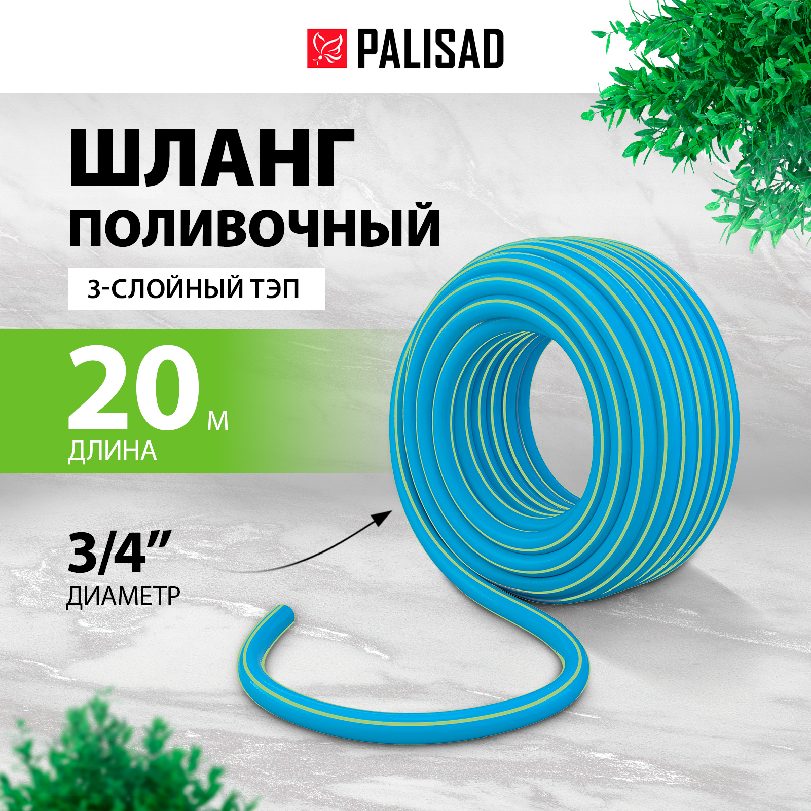 

Шланг для полива PALISAD 67108 3/4 20 м, Бирюзовый