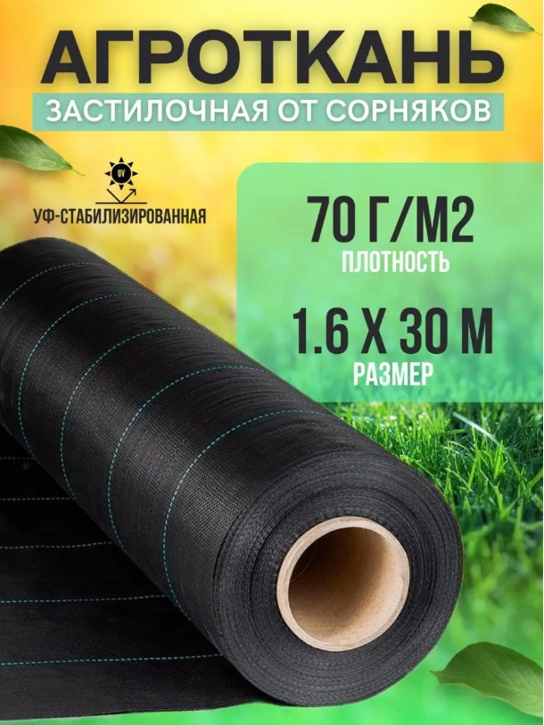 Укрывной материал Vesta-Shop Агроткань от сорняков 1304 30 м x 1,6 м