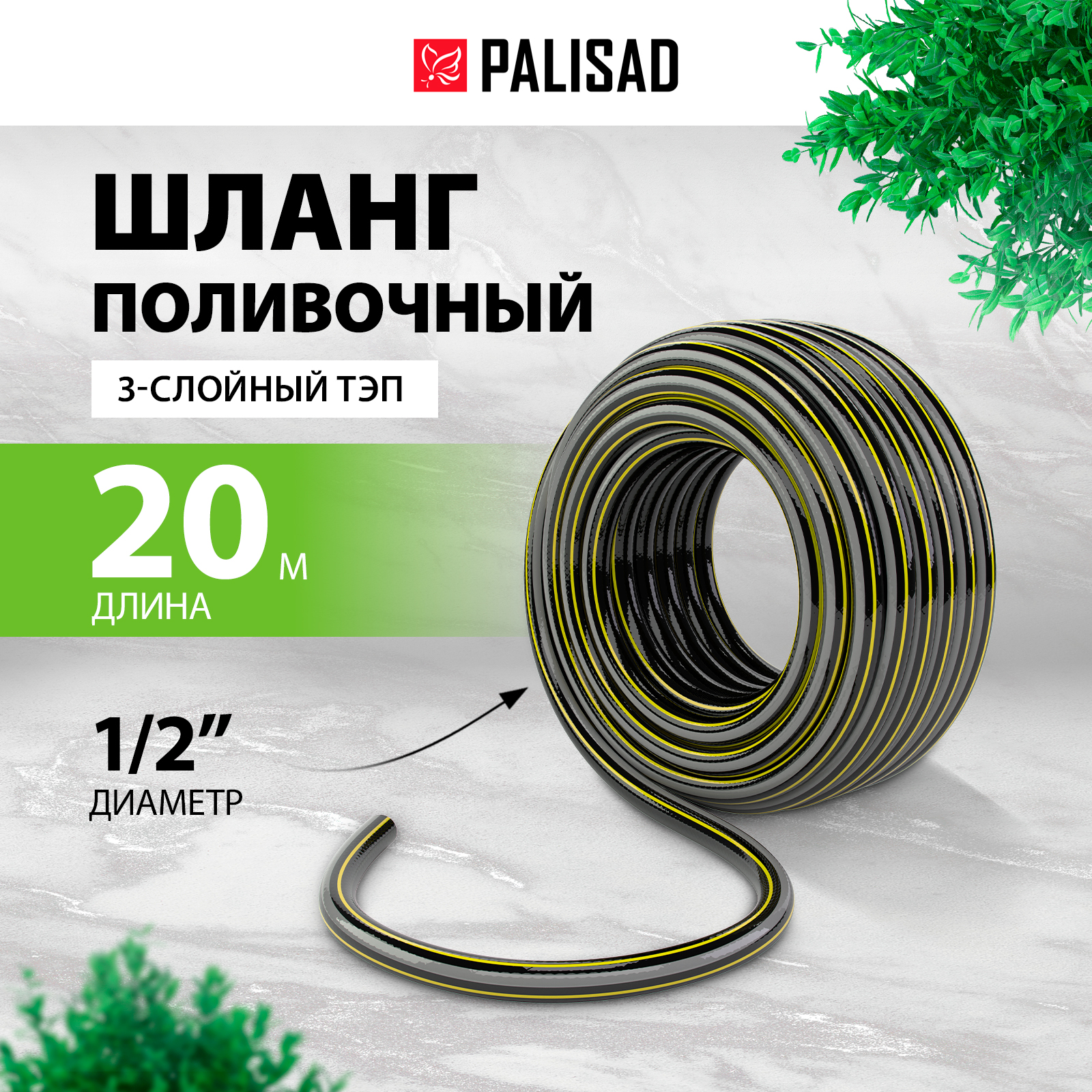 Шланг для полива PALISAD 67110 1/2 20 м