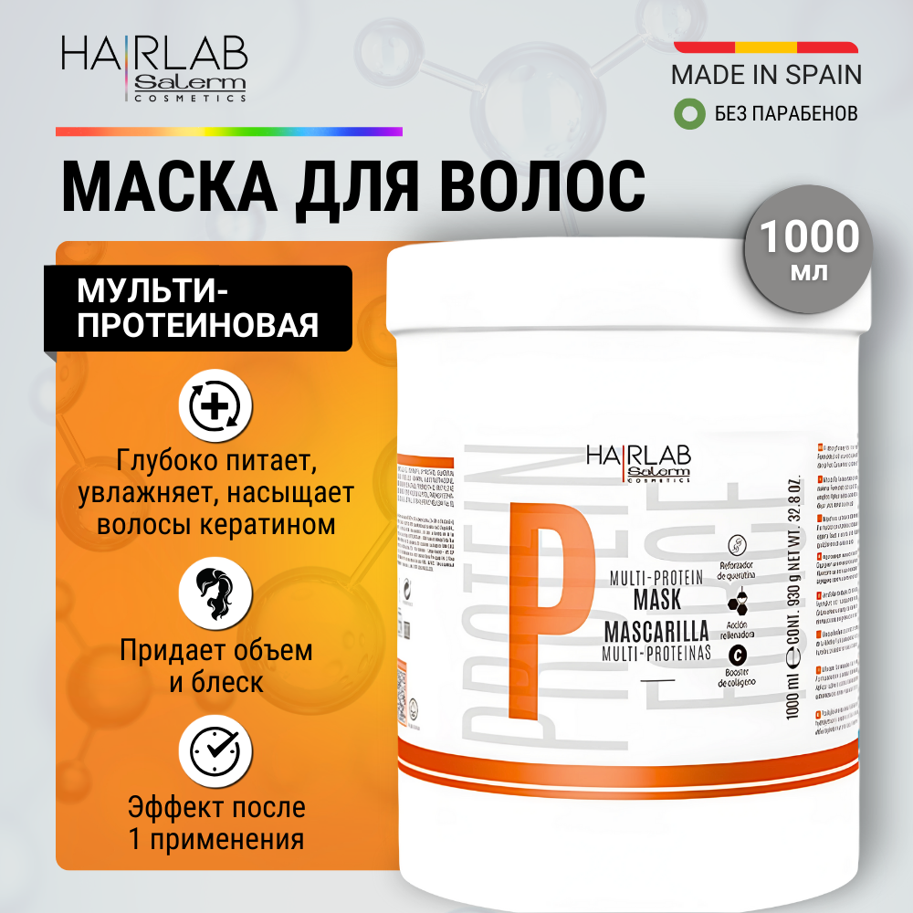 Мульти-протеиновая маска Salerm Cosmetics Hair Lab Multi-Protein Mask 1 л
