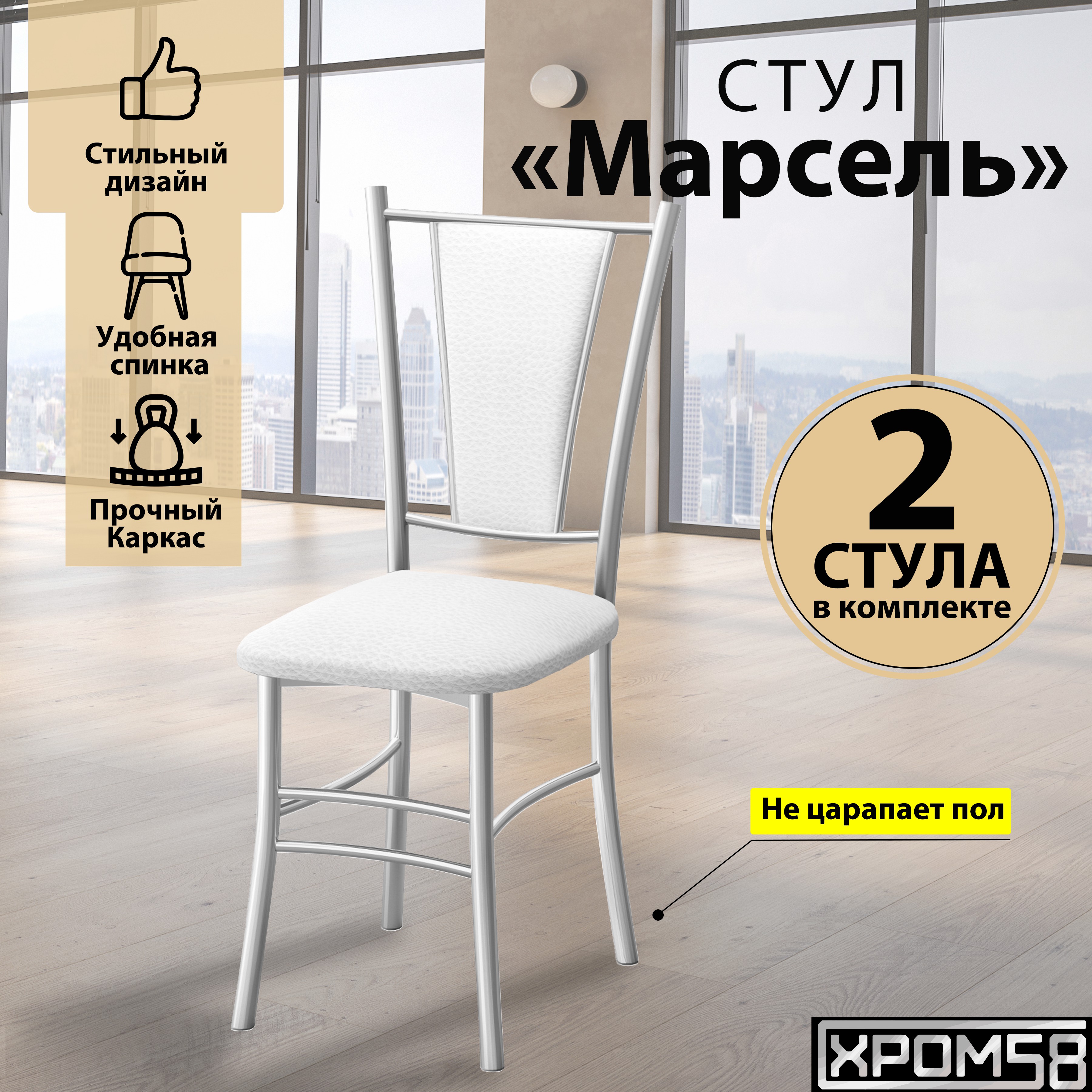 

Стулья для кухни Хром58 Марсель комплект 2 шт, белый/белые ножки, Марсель порошок