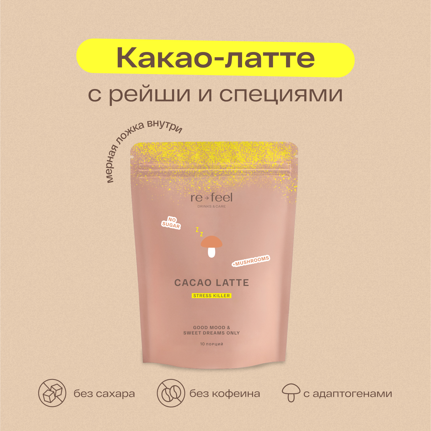 Какао re-feel растворимый латте без кофеина и сахара на кокосовом молоке, 260 г