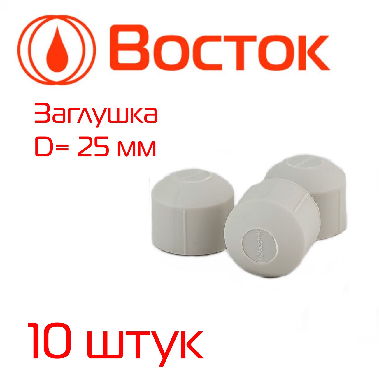 Заглушка PPR Vostok 25 (серый) 10 штук VSZ25