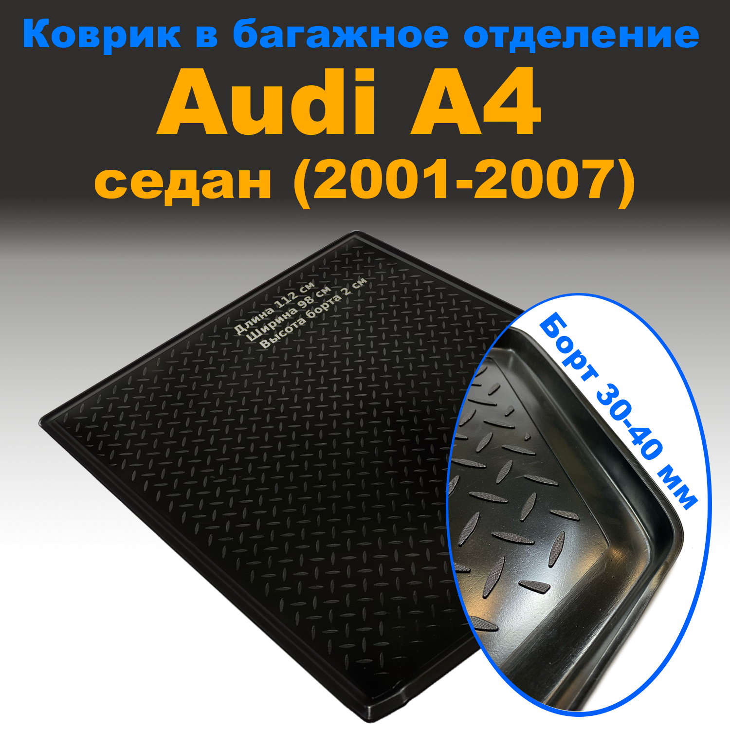 Коврик в багажник Audi A4 (B6:8E/B7:8E) (SD) (2001-2007) (NPL) пластик