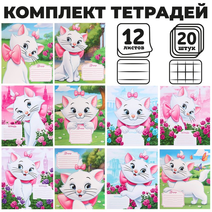 Disney Комплект тетрадей из 20 шт Мари в цветах 12 листов 10 клет и 10 лин Коты арти 336₽