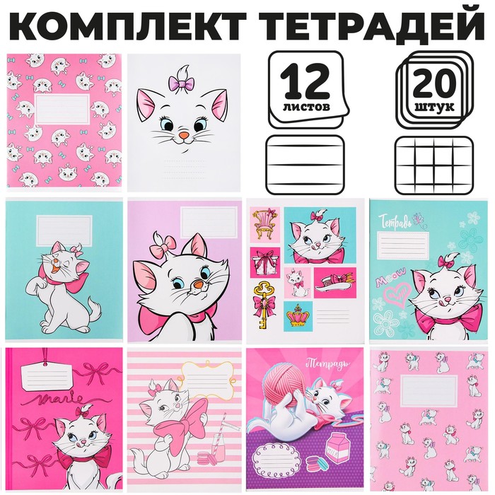 

Disney Комплект тетрадей из 20 шт "Мари", 12 листов, 10 клет. и 10 лин. Коты артистократы
