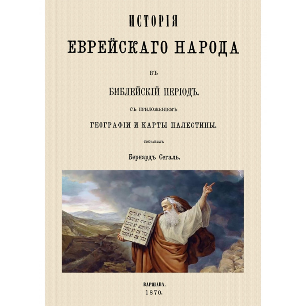 

История еврейского народа от заключения Библии до исхода Гаонов