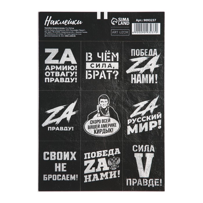 

Наклейки патриотические «Za правду», 11 × 15,5 см, Серия Z