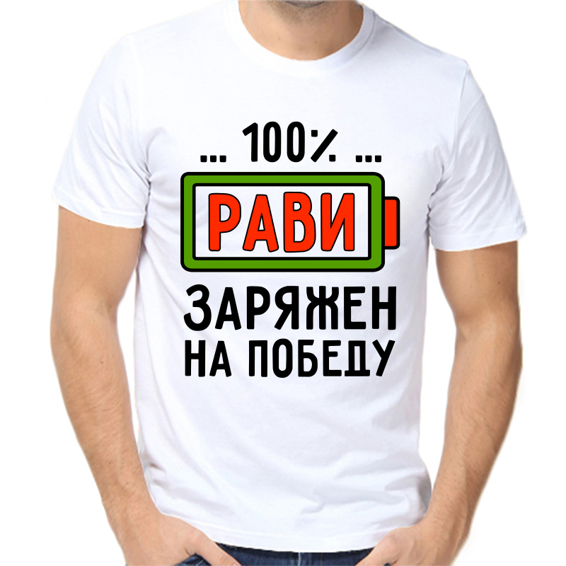 

Футболка мужская белая 50 р-р рави заряжен на победу, Белый, fm_ravi_zaryazhen_na_pobedu