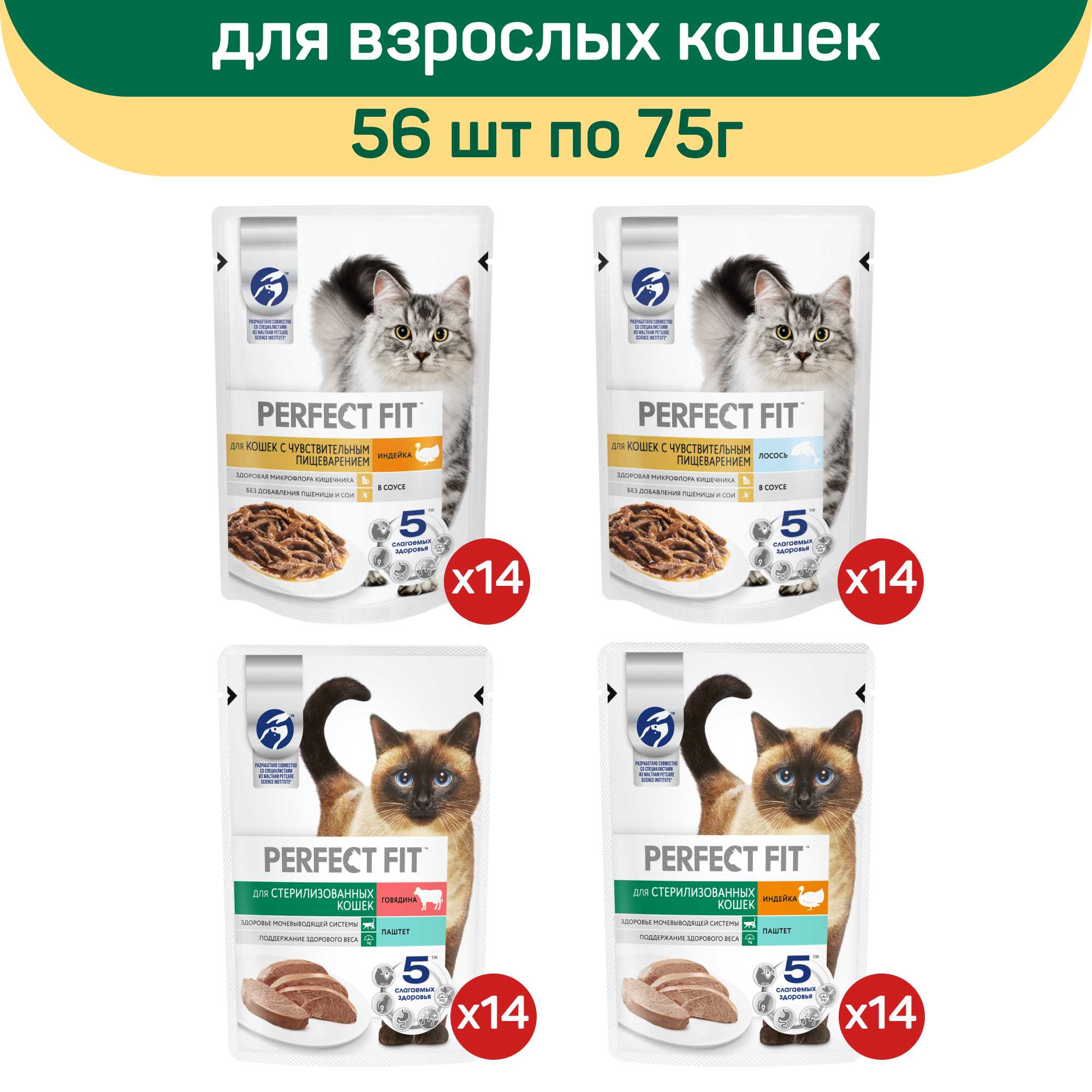 

Влажный корм для кошек Perfect Fit, микс вкусов: говядина, индейка, лосось, 56 шт по 75 г