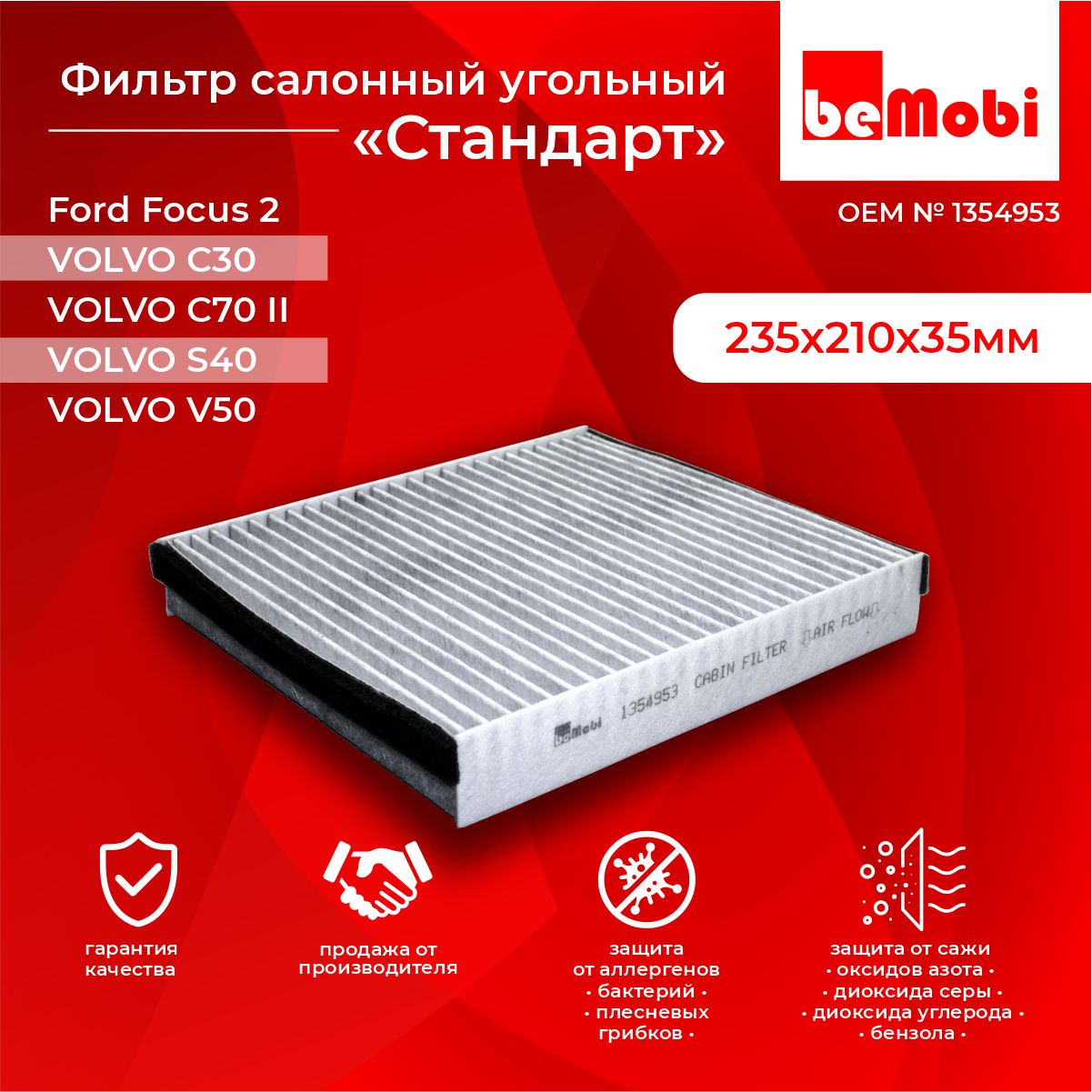 фильтр салонный угольный bеMobi для Ford Focus,Volvo 1354953