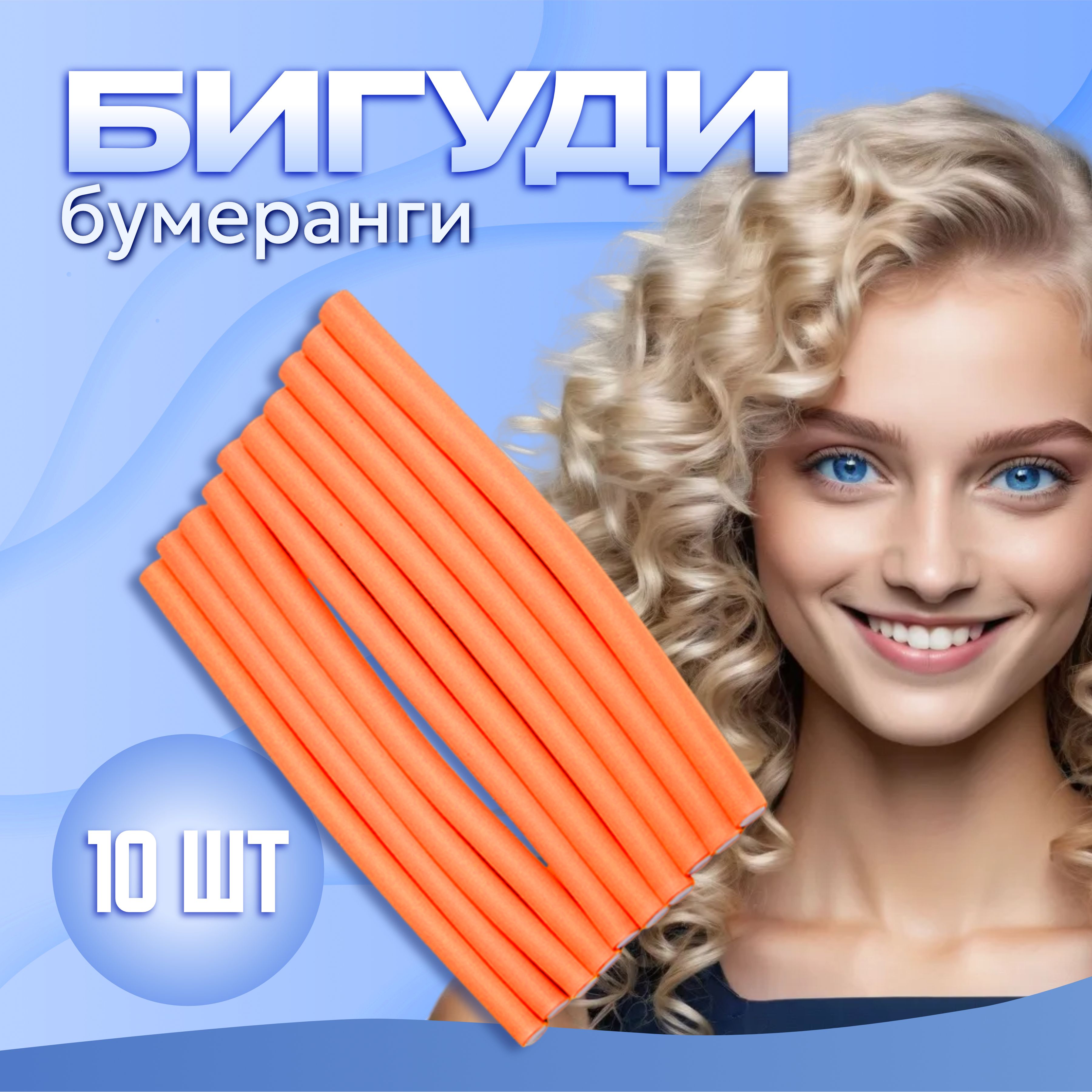 

Бигуди бумеранги Ultramarine Классические оранжевые 10 шт, Оранжевый, 683-009