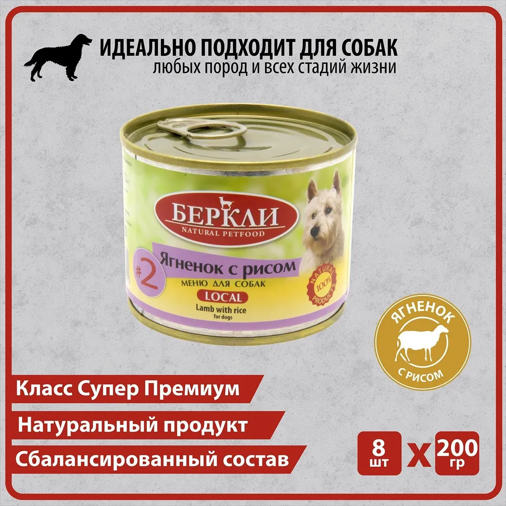 

Влажный корм для собак Berkley Local 2, с ягненком с рисом, 200 гр., 8 шт., Local 2